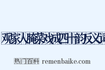 观家人腌菜戏成四十韵反义词是什么意思的图片